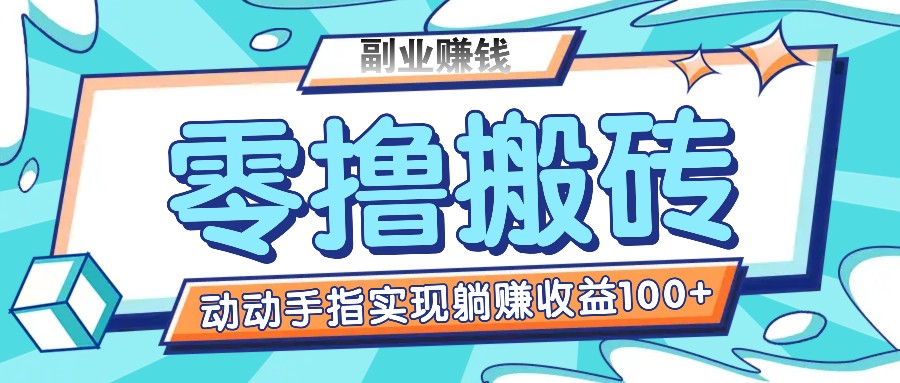 零撸搬砖项目，只需动动手指转发，实现躺赚收益100+，适合新手操作-艾科轻创网