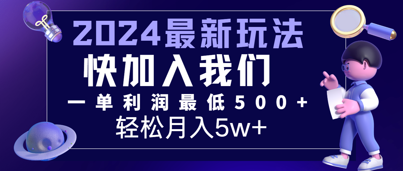 2024最新的项目小红书咸鱼暴力引流，简单无脑操作，每单利润最少500+，轻松月入5万+-艾科轻创网