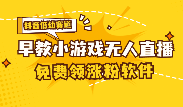 （11708期）[抖音早教赛道无人游戏直播] 单账号日入100+，单个下载12米，日均10-30…-艾科轻创网