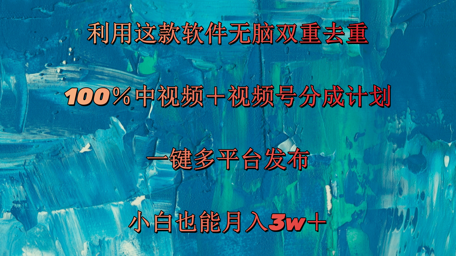 （11710期）利用这款软件无脑双重去重 100％中视频＋视频号分成计划 小白也能月入3w＋-艾科轻创网