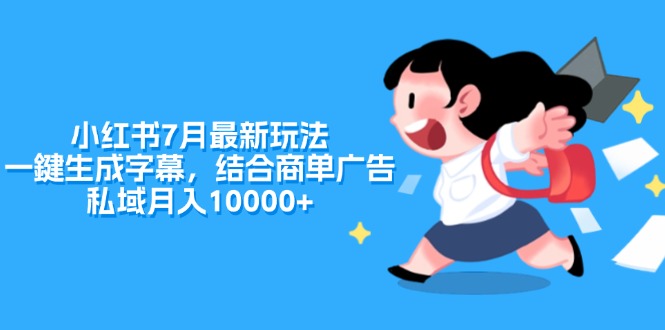 （11711期）小红书7月最新玩法，一鍵生成字幕，结合商单广告，私域月入10000+-艾科轻创网