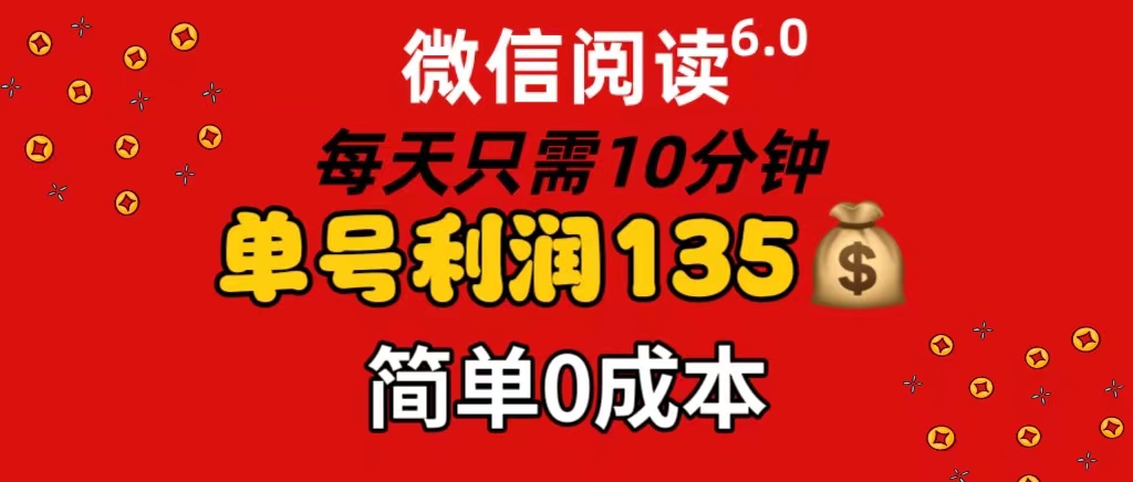 （11713期）微信阅读6.0，每日10分钟，单号利润135，可批量放大操作，简单0成本-艾科轻创网