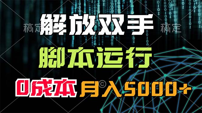 （11721期）解放双手，脚本运行，0成本月入5000+-艾科轻创网