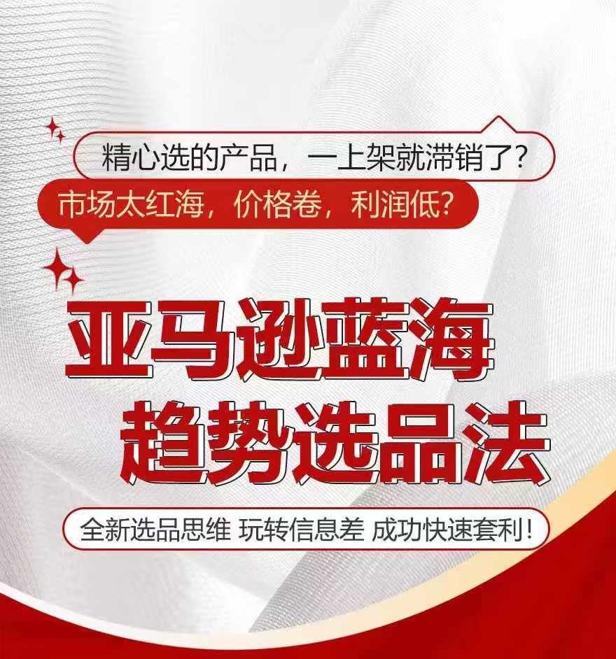 亚马逊蓝海趋势选法，全新选品思维，玩转信息差-艾科轻创网