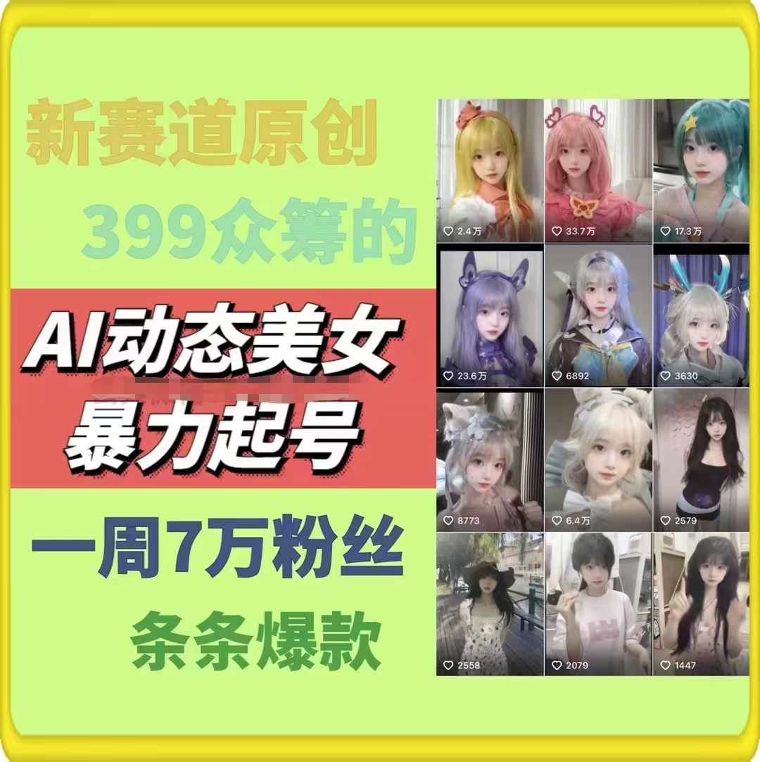 AI动态美女暴力起号，新赛道原创作品，条条爆款，一周7万粉丝-艾科轻创网