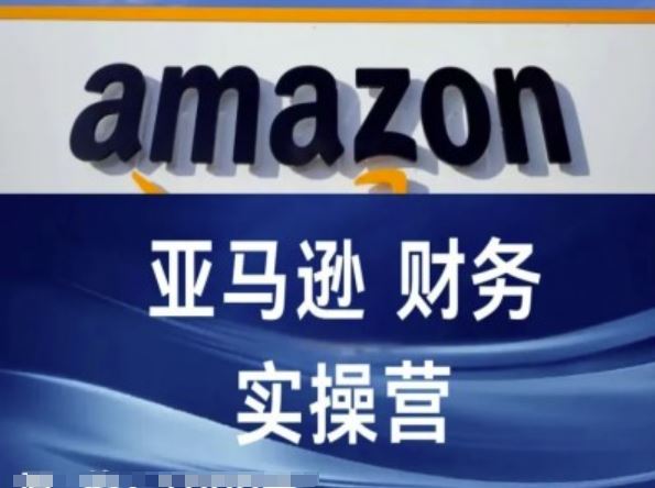 亚马逊财务核算实操营-亚马逊跨境电商教程-艾科轻创网