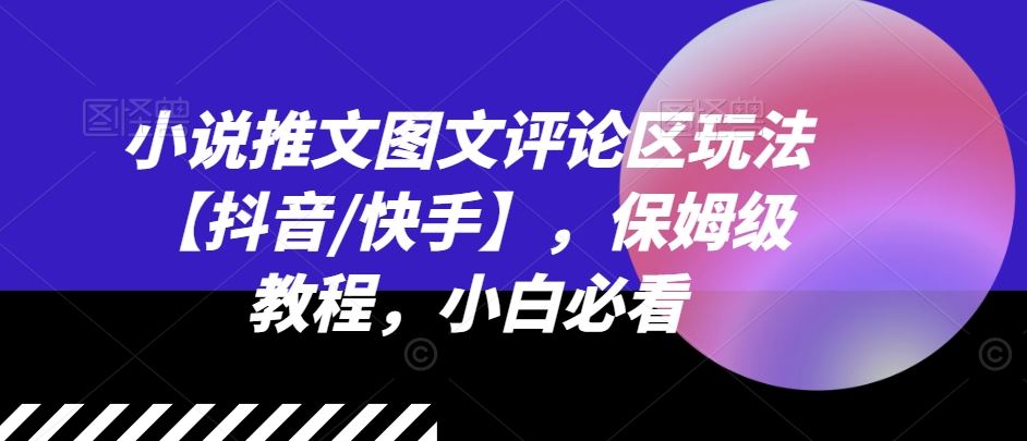 小说推文图文评论区玩法【抖音/快手】，保姆级教程，小白必看-艾科轻创网