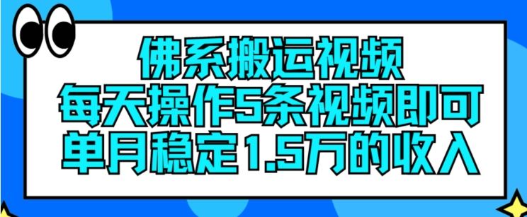 佛系搬运视频，每天操作5条视频，即可单月稳定15万的收人【揭秘】-艾科轻创网