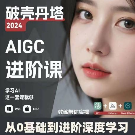 AIGC人工智能零基础到进阶，GPT+MJ+SD商业技术落地，从0基础到进阶深度学习-艾科轻创网