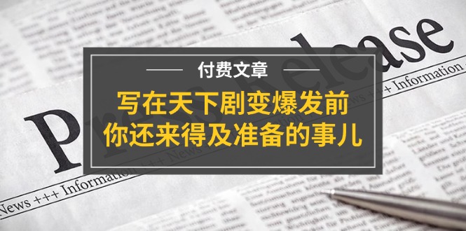 公众号付费文章《写在天下剧变爆发前，你还来得及准备的事儿》-艾科轻创网