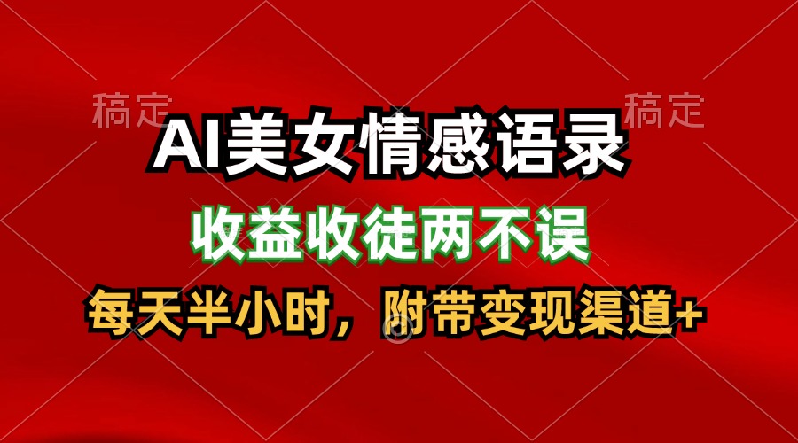 AI美女情感语录，收益收徒两不误，每天半小时，日入300+-艾科轻创网