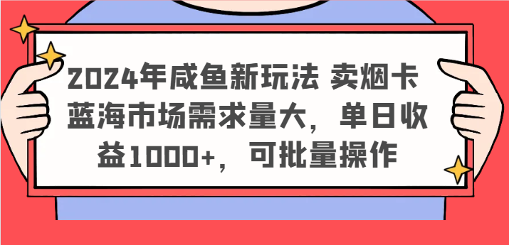 2024年咸鱼新玩法 卖烟卡 蓝海市场需求量大，单日收益1000+，可批量操作-艾科轻创网