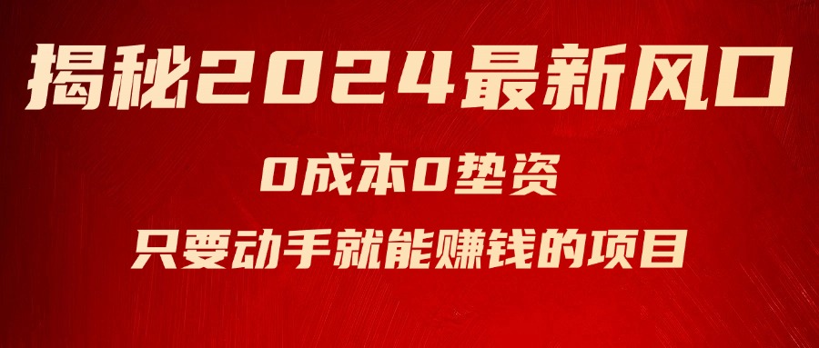 （11727期）揭秘2024最新风口，0成本0垫资，新手小白只要动手就能赚钱的项目—空调-艾科轻创网