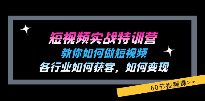 （11729期）短视频实战特训营：教你如何做短视频，各行业如何获客，如何变现 (60节)-艾科轻创网