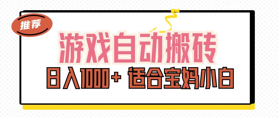 （11723期）游戏自动搬砖副业项目，日入1000+ 适合宝妈小白-艾科轻创网