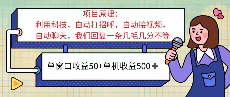 （11722期）ai语聊，单窗口收益50+，单机收益500+，无脑挂机无脑干！！！-艾科轻创网