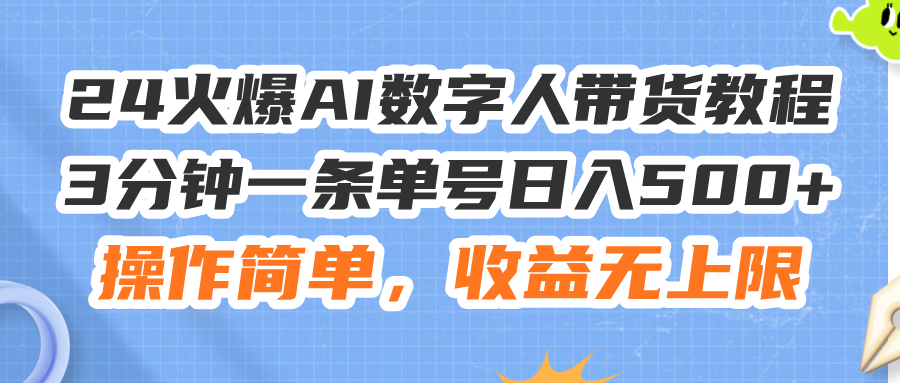 （11737期）24火爆AI数字人带货教程，3分钟一条单号日入500+，操作简单，收益无上限-艾科轻创网