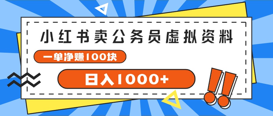 （11742期）小红书卖公务员考试虚拟资料，一单净赚100，日入1000+-艾科轻创网