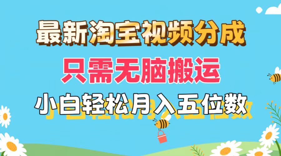 （11744期）最新淘宝视频分成，只需无脑搬运，小白也能轻松月入五位数，可矩阵批量…-艾科轻创网