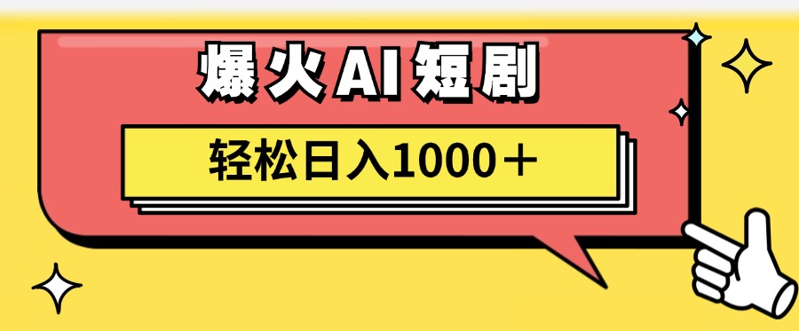 （11740期）AI爆火短剧一键生成原创视频小白轻松日入1000＋-艾科轻创网