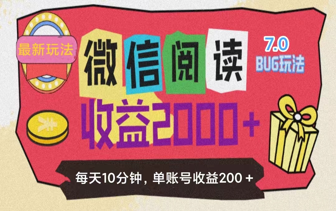 （11741期）微信阅读7.0玩法！！0成本掘金无任何门槛，有手就行！单号收益200+，可…-艾科轻创网
