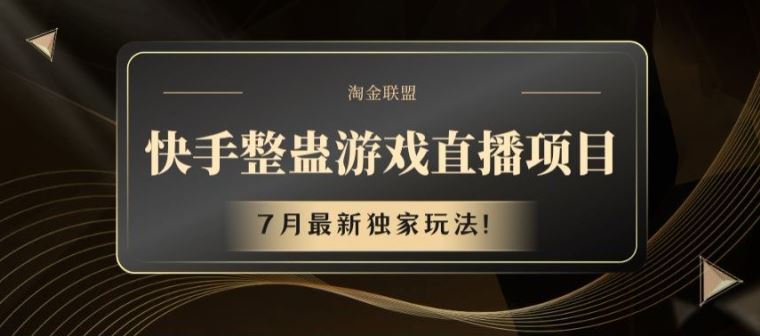 快手整蛊游戏直播项目，7月最新独家玩法【揭秘】-艾科轻创网