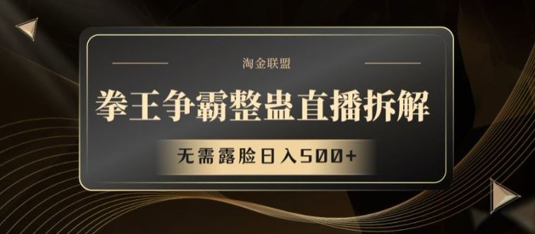 拳王争霸整蛊直播拆解，无需露脸日入500+【揭秘】-艾科轻创网