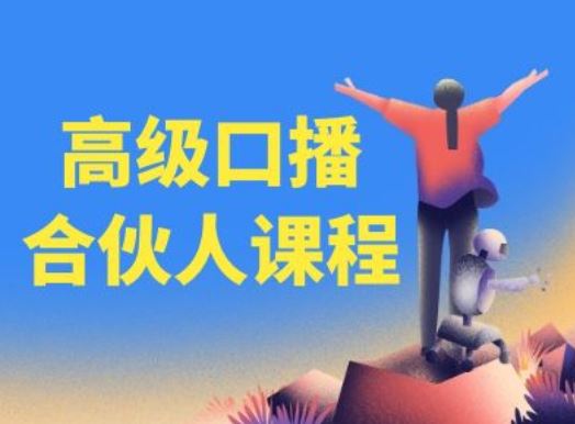 高级口播合伙人课程，百万粉丝博主教您提高口播能力-艾科轻创网