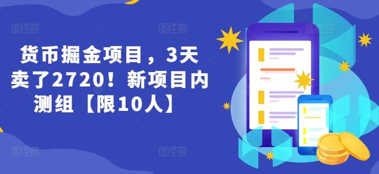 货币掘金项目，3天卖了2720！新项目内测组【限10人】-艾科轻创网