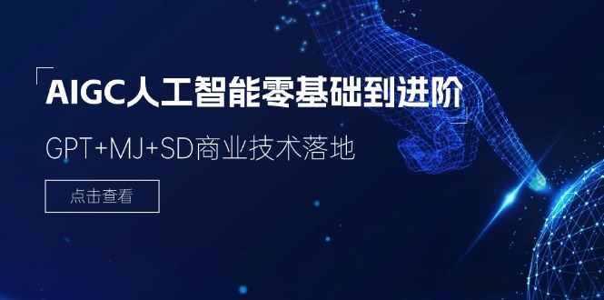 AIGC人工智能零基础到进阶，GPT+MJ+SD商业技术落地（78节）-艾科轻创网