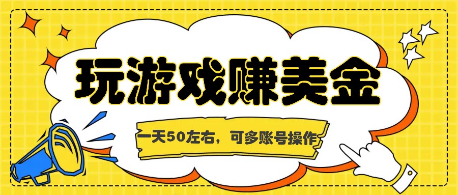 海外赚钱台子，玩游戏+问卷任务赚美金，一天50左右，可多账号操作-艾科轻创网