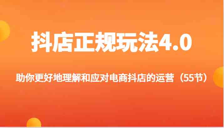 抖店正规玩法4.0-助你更好地理解和应对电商抖店的运营（55节）-艾科轻创网
