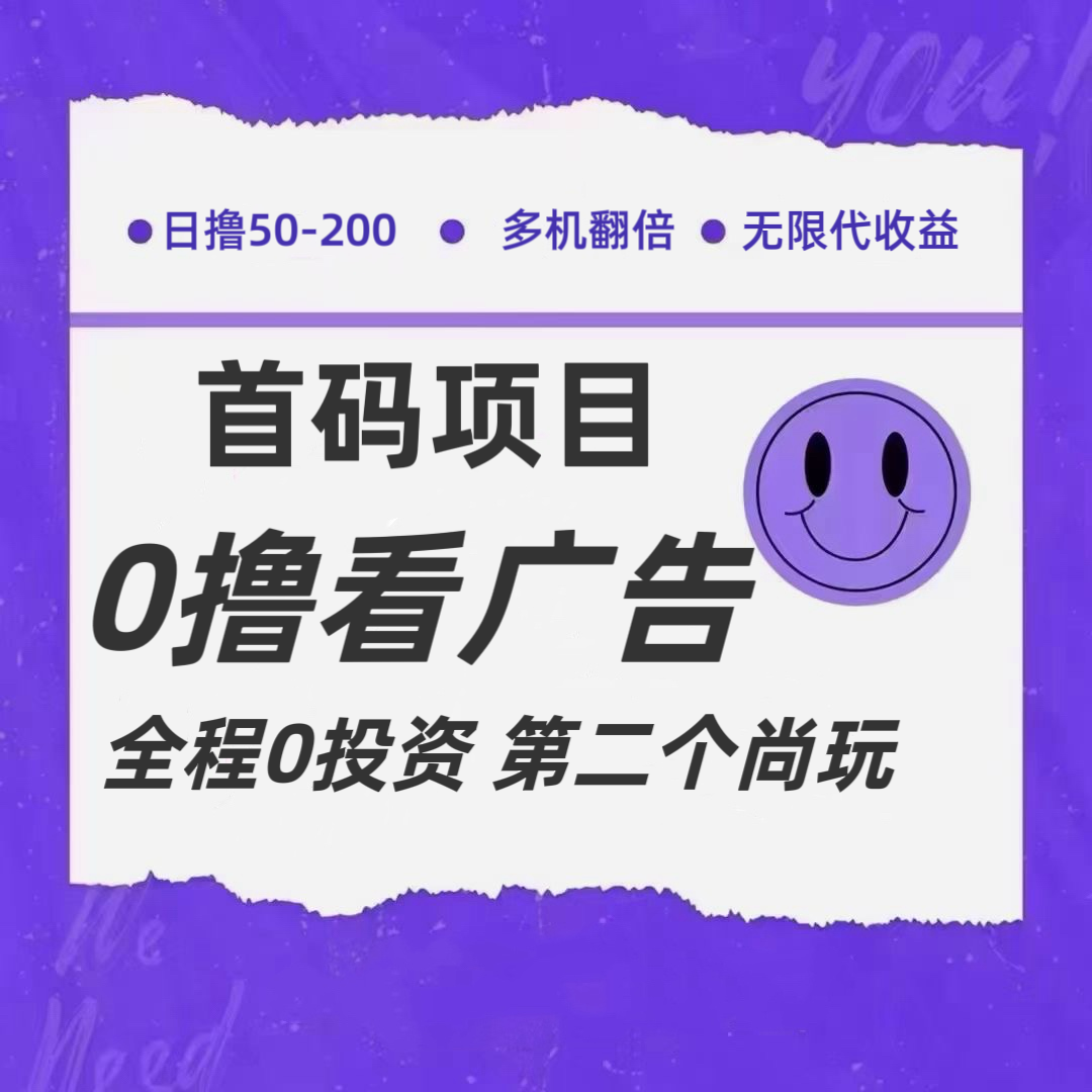 全新0撸首码上线，一个广告3元，市场空白推广无限代-艾科轻创网
