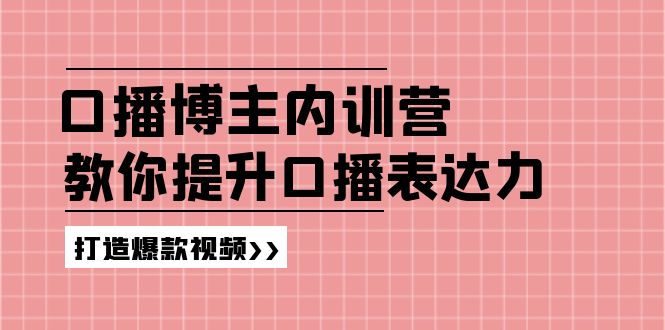 高级口播博主内训营：百万粉丝博主教你提升口播表达力，打造爆款视频-艾科轻创网