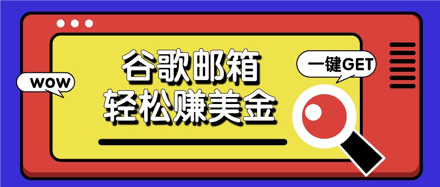 利用谷歌邮箱，只需简单点击广告邮件即可轻松赚美金，日收益50+-艾科轻创网