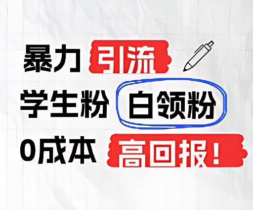 暴力引流学生粉白领粉，吊打以往垃圾玩法，0成本，高回报-艾科轻创网