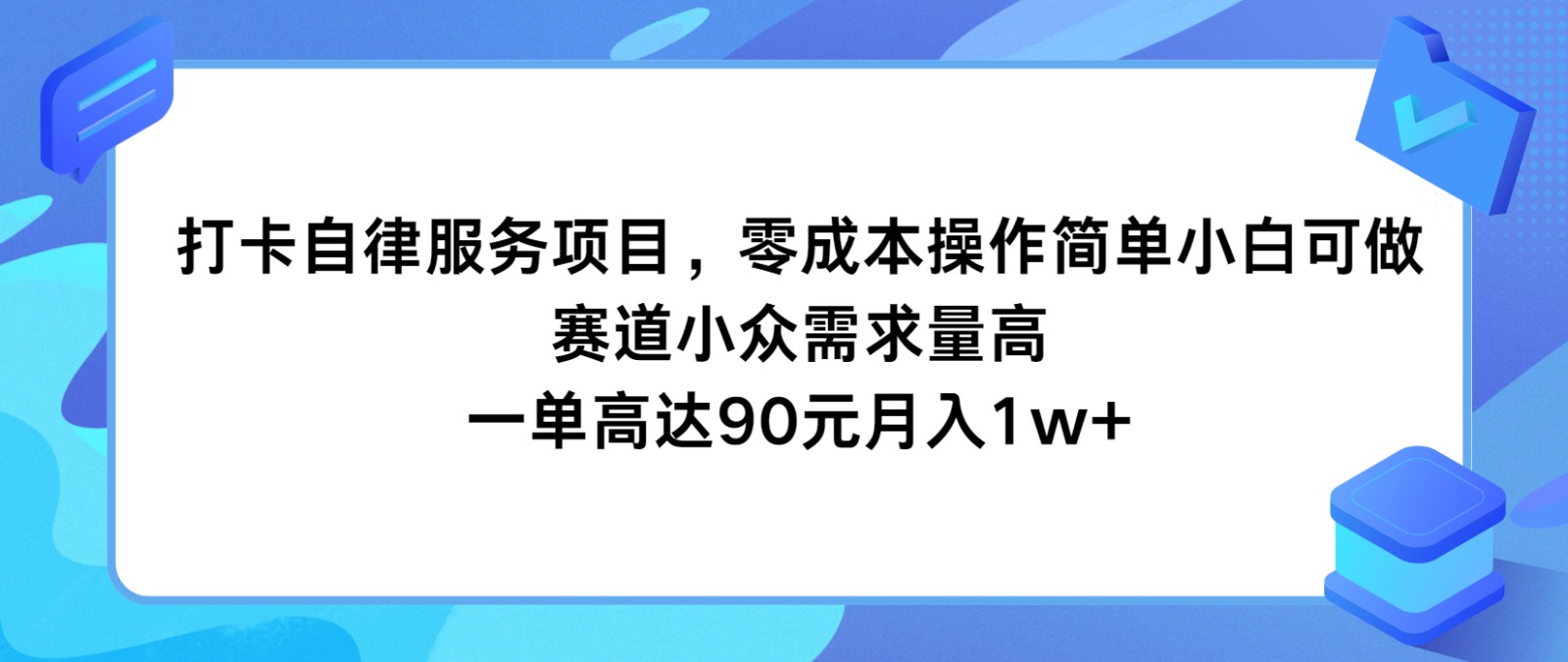 打卡自律服务项目，零成本操作简单小白可做，赛道小众需求量高，一单高达90元月入1w+-艾科轻创网