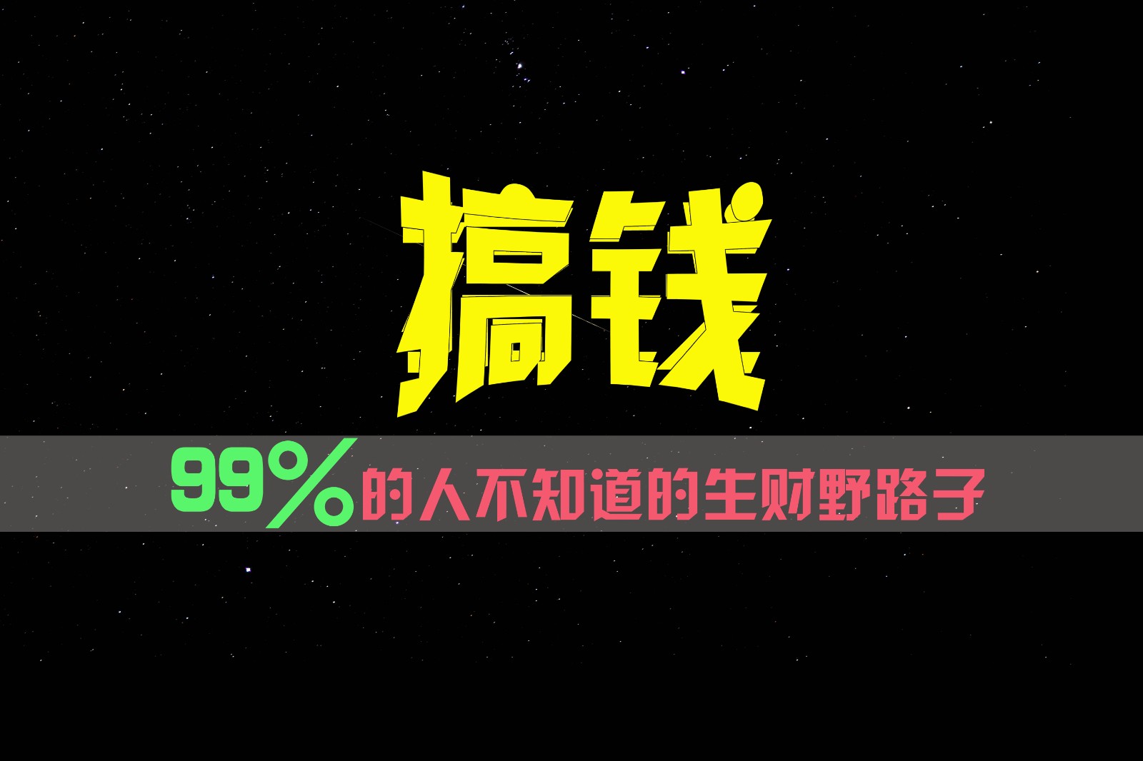 99%的人不知道的生财野路子，只掌握在少数人手里！-艾科轻创网