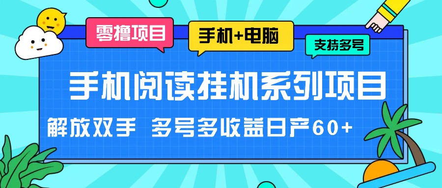 手机阅读挂机系列项目，解放双手 多号多收益日产60+-艾科轻创网