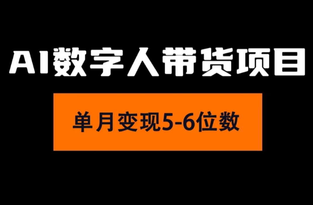 （11751期）2024年Ai数字人带货，小白就可以轻松上手，真正实现月入过万的项目-艾科轻创网