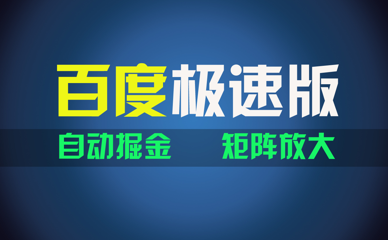 （11752期）百du极速版项目，操作简单，新手也能弯道超车，两天收入1600元-艾科轻创网