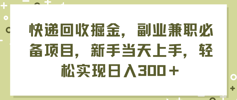 （11747期）快递回收掘金，副业兼职必备项目，新手当天上手，轻松实现日入300＋-艾科轻创网