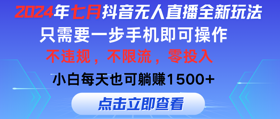 （11756期）2024年七月抖音无人直播全新玩法，只需一部手机即可操作，小白每天也可…-艾科轻创网