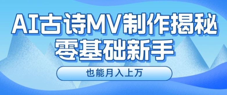 新手必看，利用AI制作古诗MV，快速实现月入上万【揭秘】-艾科轻创网
