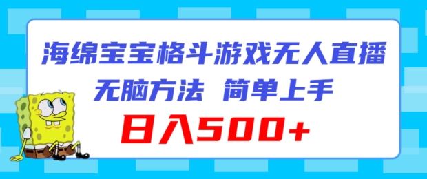 海绵宝宝格斗对战无人直播，无脑玩法，简单上手，日入500+【揭秘】-艾科轻创网