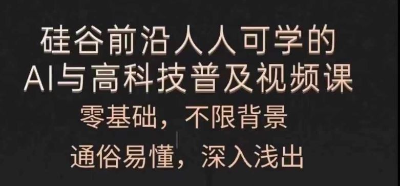 人人可学的AI与高科技普及视频课，零基础，通俗易懂，深入浅出-艾科轻创网