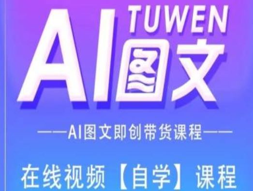 图文AI带货全流程操作，AI图文即创带货课程-艾科轻创网