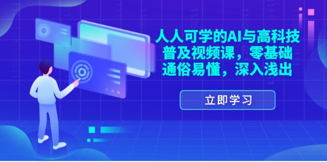（11757期）人人可学的AI与高科技普及视频课，零基础，通俗易懂，深入浅出-艾科轻创网