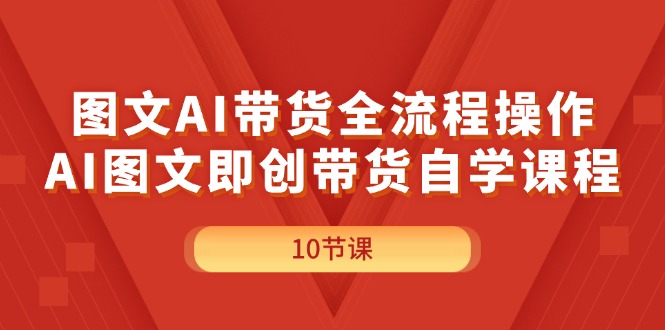 （11758期）图文AI带货全流程操作，AI图文即创带货自学课程-艾科轻创网