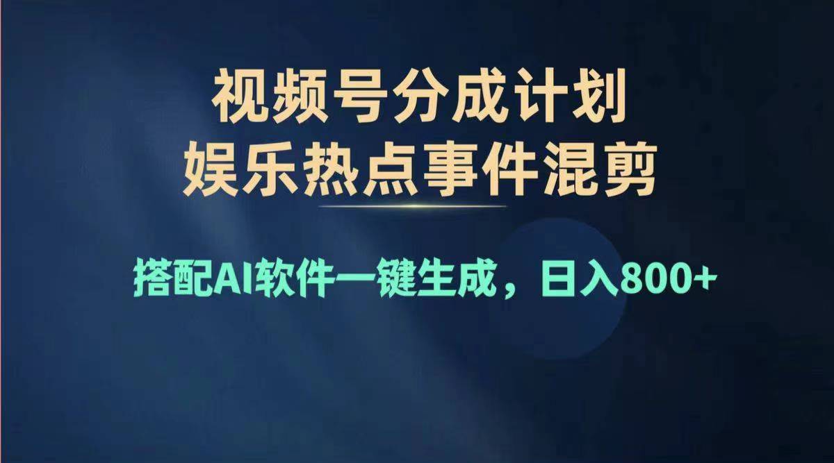 （11760期）2024年度视频号赚钱大赛道，单日变现1000+，多劳多得，复制粘贴100%过…-艾科轻创网